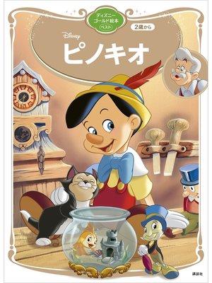 cover image of ピノキオ　ディズニーゴールド絵本ベスト